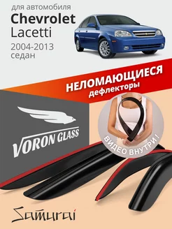 Дефлекторы окон для Chevrolet Lacetti 2004-2013 ветровики