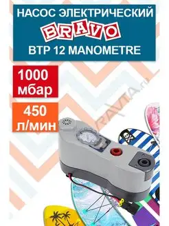 Насос для лодки электрический BRAVO BTP 12 Manometre