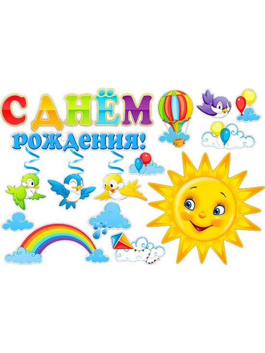 день рождения солнышко