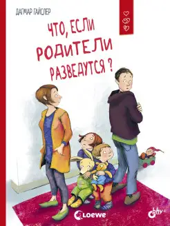 Что, если родители разведутся?Маленькие большие проблемы