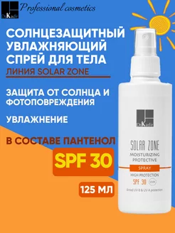 Солнцезащитный спрей SPF 30 - Solar Zone