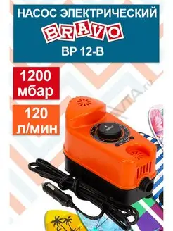 Насос для лодки электрический BRAVO BP12-B