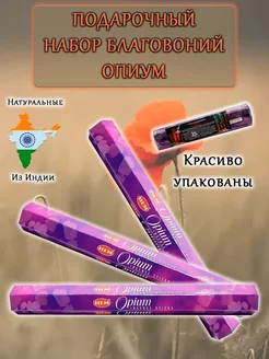 Благовония палочки набор HEM Opium