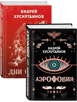 Аномалия Андрея Хуснутдинова. Комплект из 2-х книг