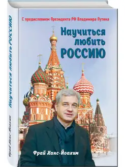 Научиться любить Россию. С предисловием Путина В.В