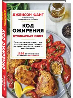 Код ожирения. Кулинарная книга