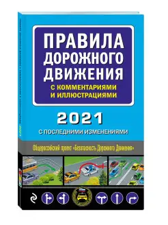 Правила дорожного движения с комментариями и