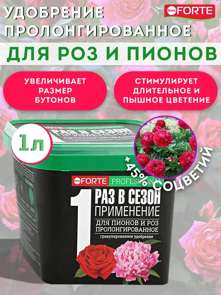 Удобрение для растений цветов Подкормка роз и пионов 1 л Bona Forte29639779 купить за 322 ₽ в интернет-магазине Wildberries