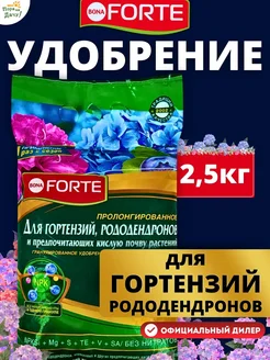 Удобрение для гортензий, рододендронов 2,5 кг