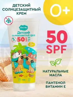 Солнцезащитный крем для детей SPF50 100мл