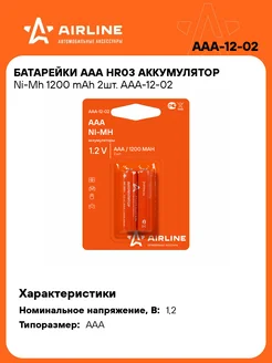 Аккумуляторные батарейки AAA 1200 mAh 2 шт 1,2 В AAA-12-02