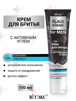 Крем для бритья с активным углем Black Clean for Men