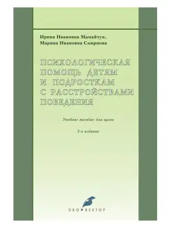 Психологическая помощь детям и подросткам с расст. поведения