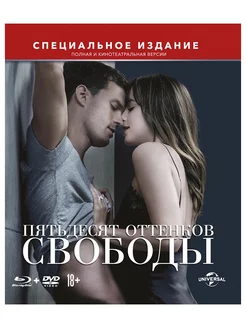 Пятьдесят оттенков свободы (Blu-ray + DV