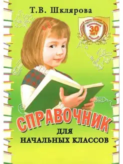 Справочник для начальных классов. Шклярова (чёрно-белый)