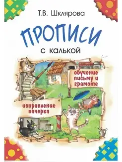 Прописи с калькой. Шклярова Т.В