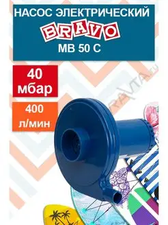 Насос для лодки электрический BRAVO MB50C