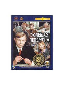 Большая перемена (2 DVD) (полная реставр