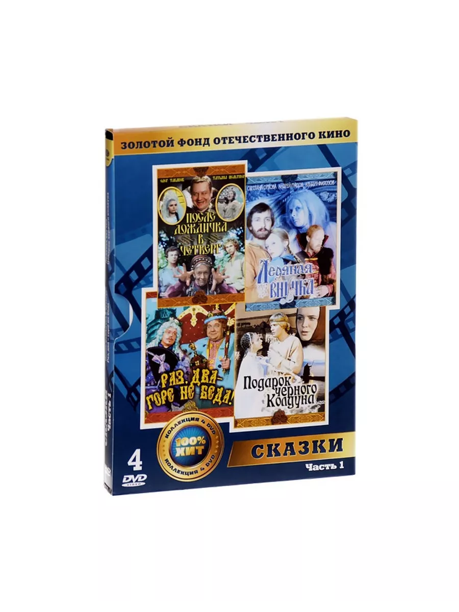 Золотой фонд отечественного кино: Сказки Крупный План 29659995 купить за  505 ₽ в интернет-магазине Wildberries