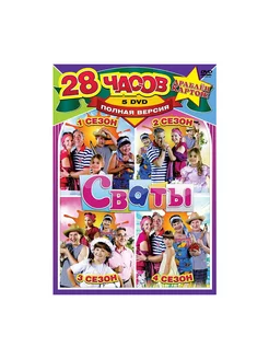 Сваты. Сезон 1-4 (5 DVD)