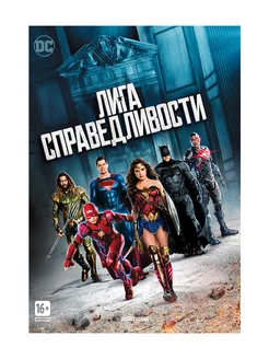 Лига справедливости (DVD)