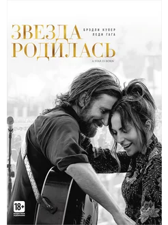 Звезда родилась (DVD)