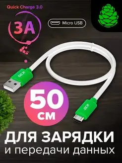 Micro USB быстрая зарядка короткий провод 50см