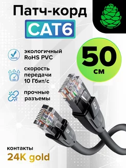 Короткий интернет кабель 50 см патч корд кат 6