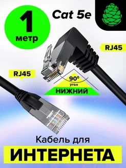 Патч-корд 1м короткий ethernet high speed RJ-45 угловой