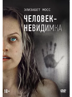 Человек-невидимка (DVD)