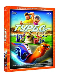 Турбо (Blu-ray 3D + 2D)