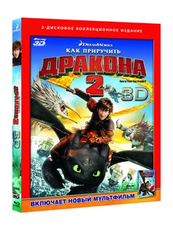 Как приручить дракона 2 (Blu-ray 3D)