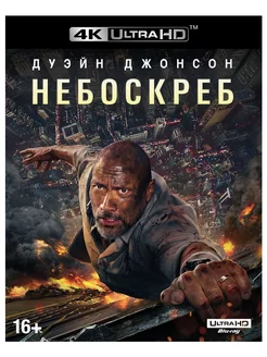 Небоскрёб (Blu-ray 4K Ultra HD)