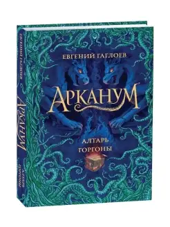 Книга Арканум. 2. Алтарь горгоны