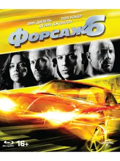 Форсаж 6 (Blu-ray)