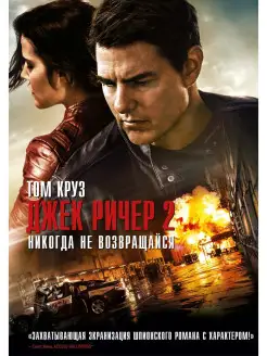 Джек Ричер 2 Никогда не возвращайся DVD