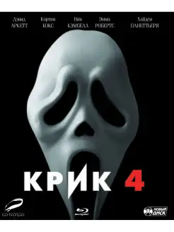 Крик 4 (Blu-ray)