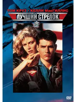 Лучший стрелок. DVD