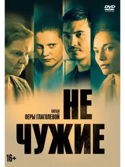 Не чужие DVD