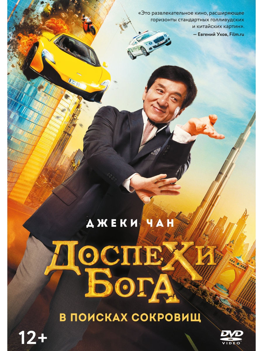 Доспехи бога в поисках. Джеки Чан доспехи Бога 1. Blu ray диск доспехи Бога. В поисках сокровищ обложка. В поисках Бога.