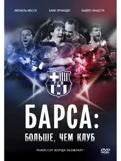 Барса Больше, чем клуб DVD