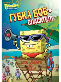 Губка Боб Квадратные Штаны Губка Боб - спасатель DVD