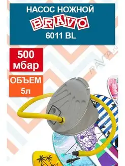 Насос для лодки ножной BRAVO 6011BL