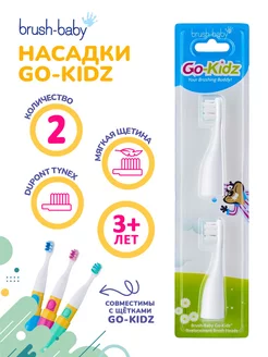 Go-Kidz насадки к зубной щетке с 3 лет