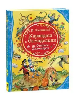 Книга Карандаш и Самоделкин на острове Динозавров Сказки