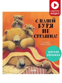 С папой буря не страшна! Сказки, книги для детей 3-5 лет