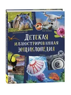 Книга Детская иллюстрированная энциклопедия