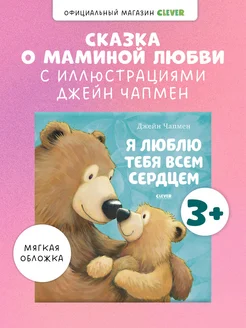 Я люблю тебя всем сердцем Сказки, книги для детей 3-5 лет