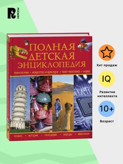 Книга Полная детская энциклопедия школьника