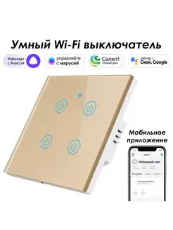 Умный wifi выключатель 4кн. с Алисой, Марусей, Google